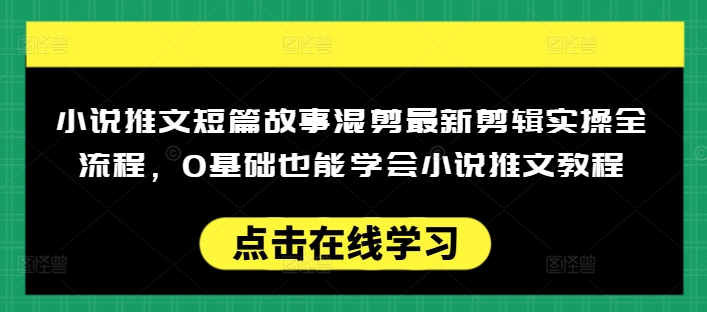 小说推文短篇故事混剪最新剪辑实操全流程,0基础也能学会小说推文教程,肯干多发日入多张插图 小说推文短篇故事混剪最新剪辑实操全流程,0基础也能学会小说推文教程,肯干多发日入多张