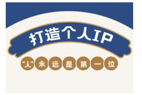 自媒体IP变现实战营,自媒体从业者打造个人品牌,提升变现能力的实战课程插图 自媒体IP变现实战营,自媒体从业者打造个人品牌,提升变现能力的实战课程