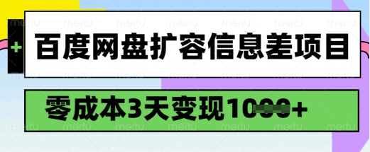 百度网盘扩容信息差项目,零成本,3天变现1k,详细实操流程插图 百度网盘扩容信息差项目,零成本,3天变现1k,详细实操流程