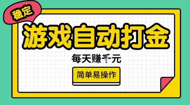 游戏自动打金搬砖项目,每天收益多张,很稳定,简单易操作【揭秘】插图 游戏自动打金搬砖项目,每天收益多张,很稳定,简单易操作【揭秘】
