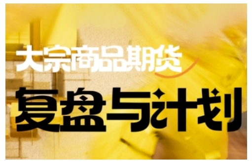 倍增计划·大宗商品期货复盘与计划,掌握在复杂多变的市场中做出明智的交易决策插图 倍增计划·大宗商品期货复盘与计划,掌握在复杂多变的市场中做出明智的交易决策