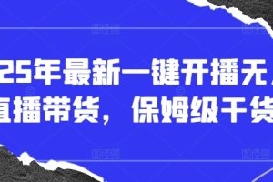 25年男粉引流拆解+单日引200人+变现多张