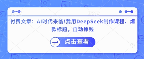 付费文章:AI时代来临!我用DeepSeek制作课程、爆款标题,自动挣钱插图 付费文章:AI时代来临!我用DeepSeek制作课程、爆款标题,自动挣钱