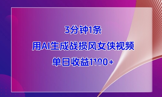 3分钟1条,用AI生成战损风女侠视频,单日收益1k+插图 3分钟1条,用AI生成战损风女侠视频,单日收益1k+