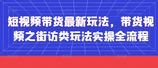 短视频带货最新玩法,带货视频之街访类玩法实操全流程插图 短视频带货最新玩法,带货视频之街访类玩法实操全流程