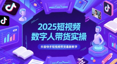 2025短视频数字人带货实操,抖音快手短视频带货最新教学插图 2025短视频数字人带货实操,抖音快手短视频带货最新教学