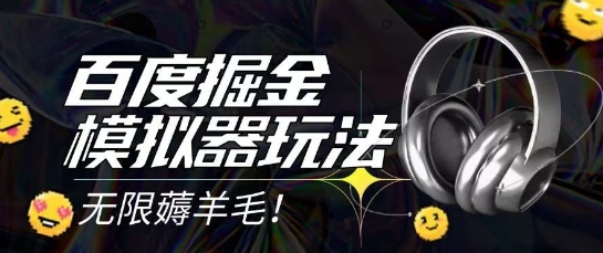2025最新百度掘金模拟器挂机玩法,单机一天打15.无任何成本即可无限薅羊毛打金,矩阵操作月入过1W【揭秘】插图 2025最新百度掘金模拟器挂机玩法,单机一天打15.无任何成本即可无限薅羊毛打金,矩阵操作月入过1W【揭秘】