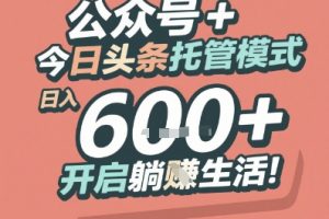 AI一键生成爆文，做公众号流量主月入5位数