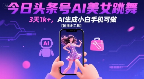 今日头条号AI美女跳舞,3天1k+,AI生成小白手机可做【附指令工具】插图 今日头条号AI美女跳舞,3天1k+,AI生成小白手机可做【附指令工具】