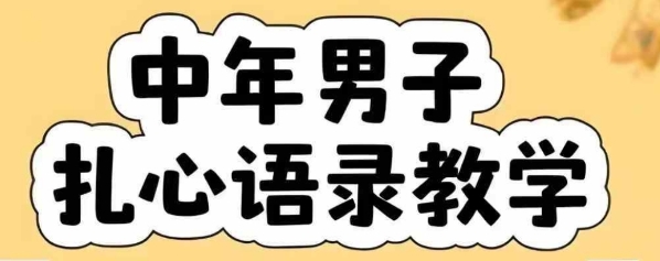 云天中年男人扎心语录图文视频,全套课程,含智能体,一键生成插图 云天中年男人扎心语录图文视频,全套课程,含智能体,一键生成