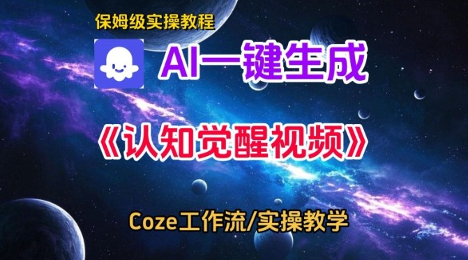 Coze扣子智能体工作流一键生成认知觉醒视频,保姆级搭建教学插图 Coze扣子智能体工作流一键生成认知觉醒视频,保姆级搭建教学