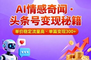 AI+小红书玄学玩法，每单收费29米，1手机1账号，小白可操作，无脑简单复制粘贴
