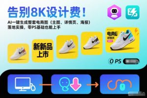 告别8K设计费!AI一键生成整套电商图(主图、详情页、海报)落地实操,零PS基础也能上手