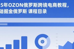 2025年OZON俄罗斯跨境电商教程，0基础掘金俄罗斯