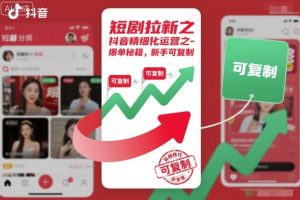 短剧拉新之抖音精细化运营之爆单秘籍，新手可复制