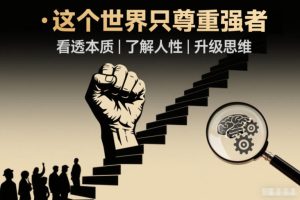 开悟1.0：这个世界只尊重强者，看透本质-了解人性-升级思维
