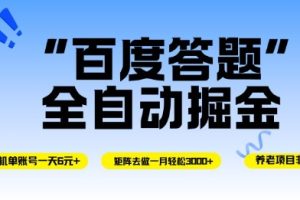 百度答题全自动掘金，单机单号一天轻松6米，矩阵去做单月稳定3k+，操作简单无脑去跑【揭秘】