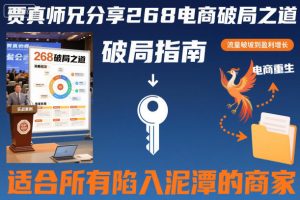 贾真师兄分享268电商破局之道-适合所有陷入泥潭的商家