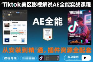 Tiktok美区影视解说AE全能实战课程：从安装到精通，插件资源全配套，TK影视解说必学