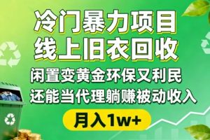 冷门暴力项目，线上旧衣回收，闲置变黄金环保又利民，还能当代理躺賺被动收入，变现+精准引流全流程