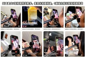 抖音某大V短视频带货教学，差异化拍摄搭建，0基础也能玩转短视频带货