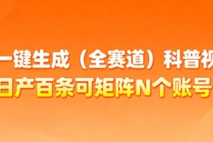 AI一键生成(全赛道)科普视频，日产百条可矩阵N个账号，月入几个W简简单单