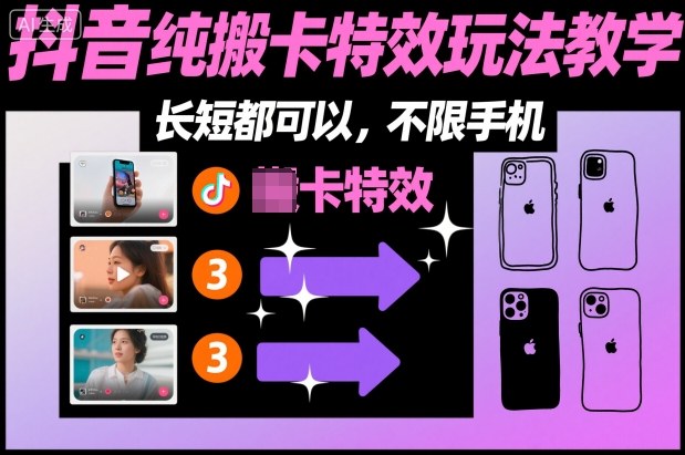 某社群抖音纯搬卡特效玩法教学,长短都可以,不限手机插图 某社群抖音纯搬卡特效玩法教学,长短都可以,不限手机