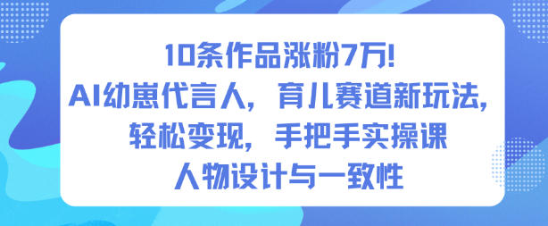 10条作品涨粉7W!AI幼崽代言人,育儿赛道新玩法,轻松变现,手把手实操课插图 10条作品涨粉7W!AI幼崽代言人,育儿赛道新玩法,轻松变现,手把手实操课