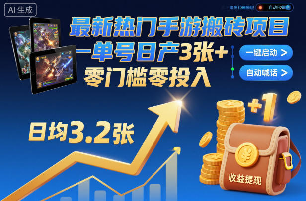 最新热门手游搬砖项目,一键自动化挂G,单号日产3张+,零门槛零投入【揭秘】插图 最新热门手游搬砖项目,一键自动化挂G,单号日产3张+,零门槛零投入【揭秘】