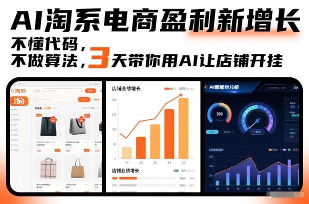 AI淘系电商盈利新增长,不懂代码,不做算法,3天带你用AI让店铺开挂插图 AI淘系电商盈利新增长,不懂代码,不做算法,3天带你用AI让店铺开挂