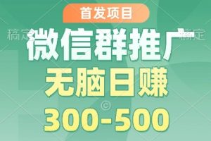 首发项目，微信群推广掘金，多号矩阵无脑日入3-5张【揭秘】