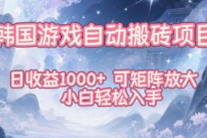 韩国游戏自动搬砖项目，日收益1k+，可矩阵放大，小白轻松入手【揭秘】