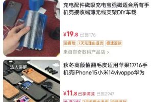 手机壳带货项目，几千粉丝卖货几十万件，短视频低粉卖货的天花板项目