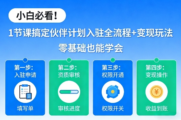 小白必看!1节课搞定伙伴计划入驻全流程+变现玩法,零基础也能学会插图 小白必看!1节课搞定伙伴计划入驻全流程+变现玩法,零基础也能学会