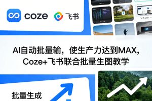 AI自媒体实战教学：用AI赋能全流程，从0到1轻松做自媒体