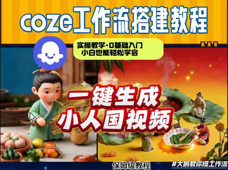 Coze工作流AI一键生成爆款“小人国”视频,0基础0剪辑,1分钟一键生成视频!全自动剪辑,解放双手,效率暴增插图 Coze工作流AI一键生成爆款“小人国”视频,0基础0剪辑,1分钟一键生成视频!全自动剪辑,解放双手,效率暴增
