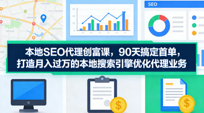 本地SEO代理创富课,90天搞定首单,助您打造月入过W的本地搜索引擎优化代理业务插图 本地SEO代理创富课,90天搞定首单,助您打造月入过W的本地搜索引擎优化代理业务
