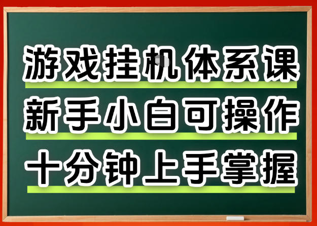 从0上手掌握游戏挂G全流程,新手小白当天上手当天出收益,一对一辅导【揭秘】插图 从0上手掌握游戏挂G全流程,新手小白当天上手当天出收益,一对一辅导【揭秘】