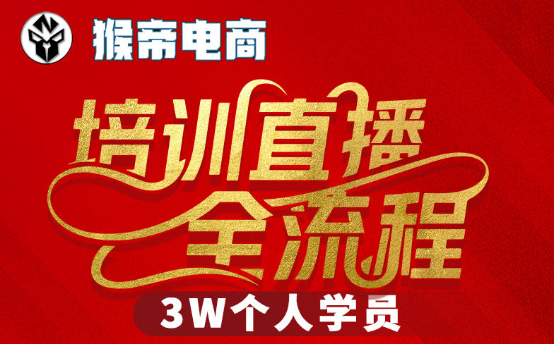 猴帝3W抖音直播2026年3月19线下课,实现流量变现,开启直播事业新高峰(全程录音+字幕交付)插图 猴帝3W抖音直播2026年3月19线下课,实现流量变现,开启直播事业新高峰(全程录音+字幕交付)