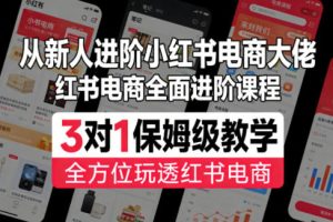 小红书电商掘金课：从0基础入局，手把手带你打通选品、引流、出单全链路