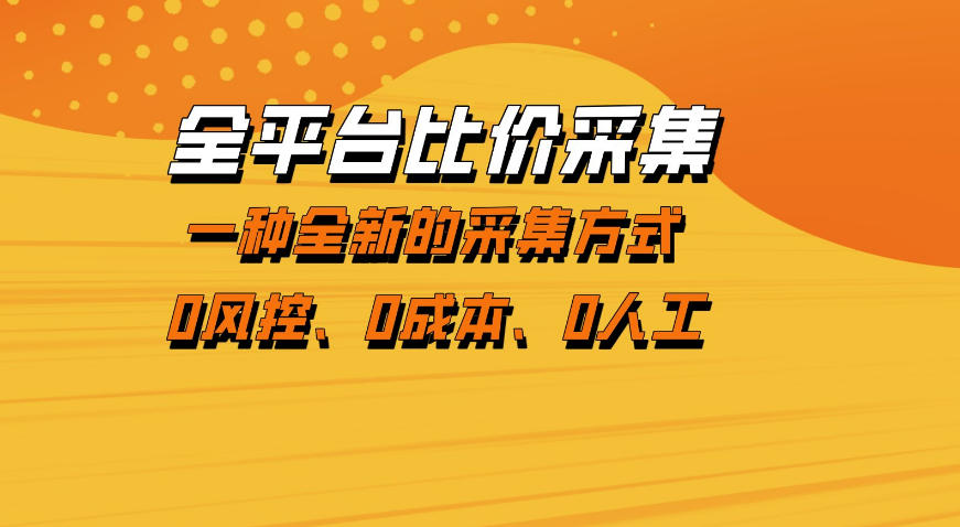 全平台比价采集,一个稳定的数据采集项目,区别于传统的玩法不风控,零成本操作【揭秘】插图 全平台比价采集,一个稳定的数据采集项目,区别于传统的玩法不风控,零成本操作【揭秘】