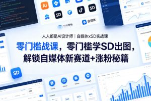AI电影短剧制作直播课｜极低成本颠覆传统，AI编、导、演全程赋能，极简流程快速出片